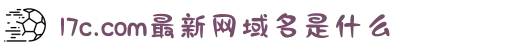 17c.com最新网域名是什么-用爱去倾听无声的世界：在唯美的画风中感悟人与人之间弥足珍贵的沟通。"