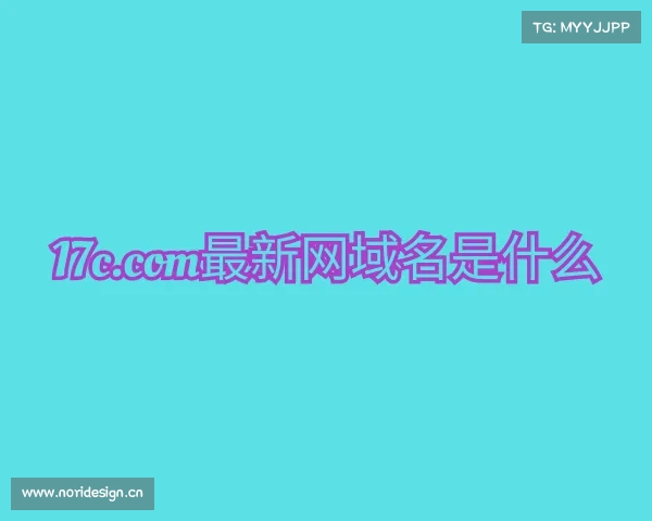 知道17c.com最新网域名是什么入口